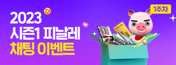 2023 시즌1 피날레 채팅 이벤트 1주차