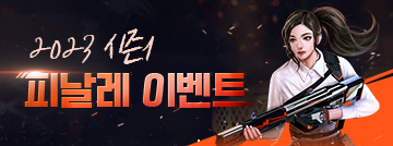2023 시즌1 피날레 이벤트