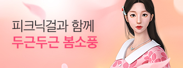 피크닉걸과 함께 두근두근 봄소풍