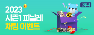 2023 시즌1 피날레 채팅 이벤트 2주차