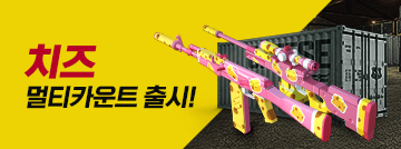 치즈 멀티카운트 출시!