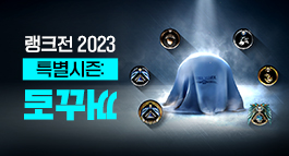 랭크전 2023 특별시즌: 로꾸꺼
