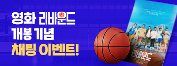 영화 리바운드 개봉 기념 채팅 이벤트!