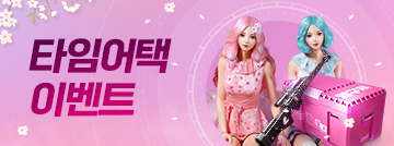타임어택 이벤트