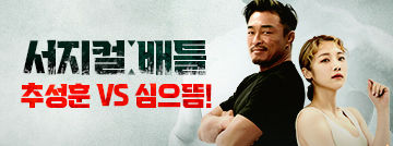 서지컬 배틀: 추성훈 VS 심으뜸!