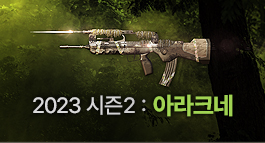 2023 시즌2: 아라크네
