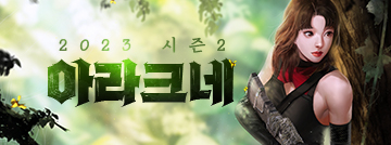 서든어택 2023 시즌2: 아라크네