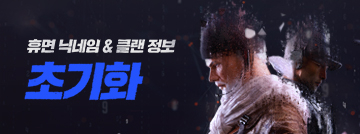 휴면 닉네임&클랜 정보가 초기화됩니다!