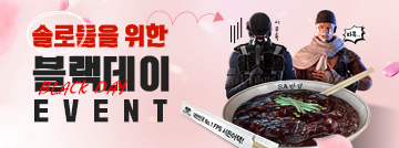 솔로들을 위한 블랙데이 이벤트!