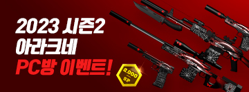 2023 시즌2 아라크네 PC방 이벤트!