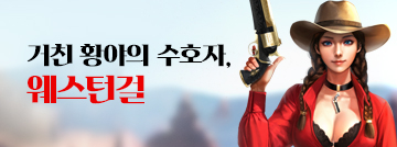 거친 황야의 수호자, 웨스턴걸 등장!