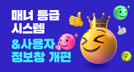 매너 등급 시스템 & 사용자 정보창 개편