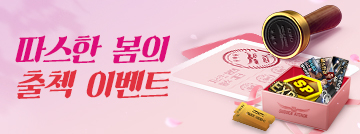 따스한 봄의 출첵 이벤트