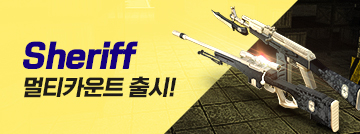Sheriff 멀티카운트 출시!