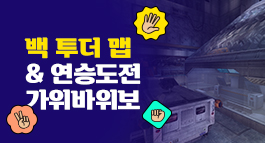 백 투더 맵 & 연승도전 가위바위보!