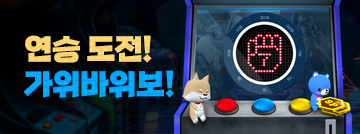 연승도전! 가위바위보!