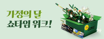 가정의 달 쇼타임 위크!