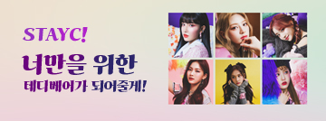 너만을 위한 테디베어가 되어줄게!