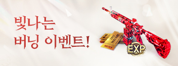 빛나는 버닝 이벤트!