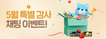 5월 특별 감사 채팅 이벤트!