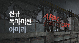 신규 폭파미션 아머리&2023 무기개편 2차