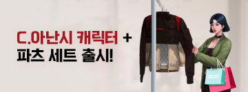 C.아난시 캐릭터&파츠 세트 패스샵 출시!
