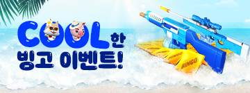 COOL한 빙고 이벤트!