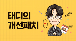 태디의 개선패치