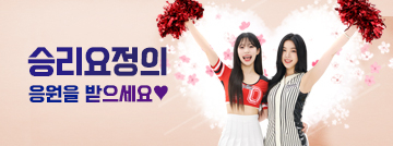 이다혜, 조연주 치어리더의 사랑의 응원♥