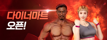 다이너마트 오픈!