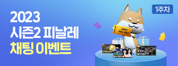 2023 시즌2 피날레 채팅 이벤트 1주차