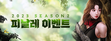 2023 시즌2 피날레 이벤트!