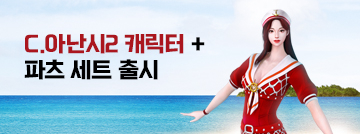 C.아난시2 캐릭터+파츠 세트 패스샵 출시!