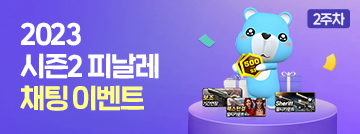 2023 시즌2 피날레 채팅 이벤트 2주차