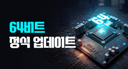 64비트 정식 업데이트