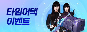 타임어택 이벤트