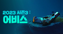 2023 시즌3: 어비스
