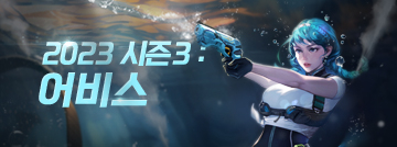 서든어택 2023 시즌3: 어비스