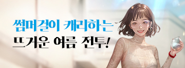 썸머걸이 캐리하는 뜨거운 여름 전투!