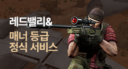 스나이퍼 섬멸전 레드밸리 & 매너등급 정식 서비스