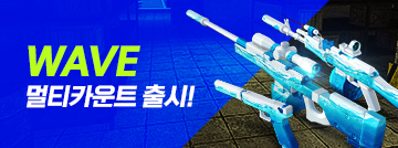 WAVE 멀티카운트 출시!