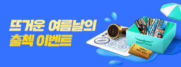 뜨거운 여름날의 출첵 이벤트