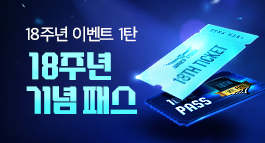 18주년 이벤트 1탄, 18주년 기념 패스