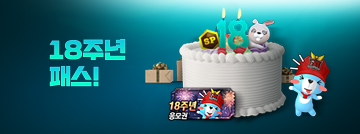 18주년 패스!