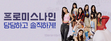 프로미스나인, 당당하고 솔직하게!