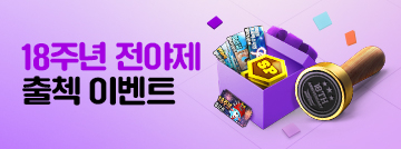 18주년 전야제 출첵 이벤트