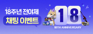 18주년 전야제 채팅 이벤트