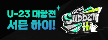 U-23 대항전 서든하이!