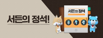 서든의 정석!
