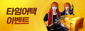 타임어택 이벤트